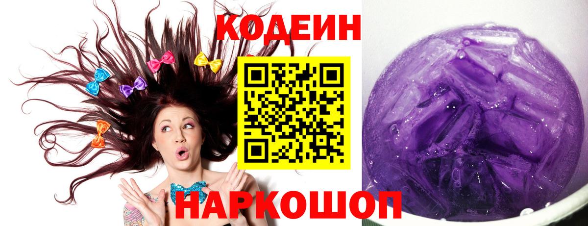 Рассказово  Кодеиновый сироп Lean Purple Drank  Вход с VPN 